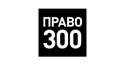Право 300